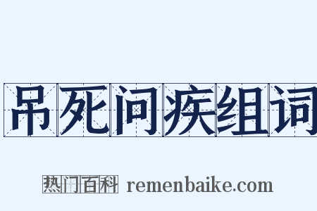 吊死问疾组词是什么意思的图片